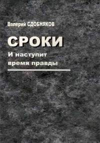 Сроки. И наступит время правды