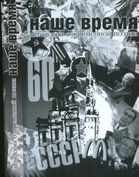 Наше время. Антология современной поэзии России (+ CD-ROM)