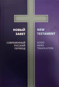 Новый Завет. Современный русский перевод