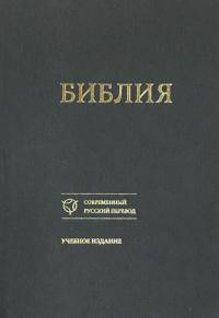 Библия. Книги Священного Писания Ветхого и Нового Завета. Канонические. Современный русский перевод