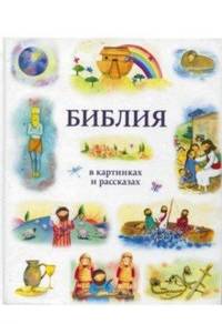 Библия в картинках и рассказах