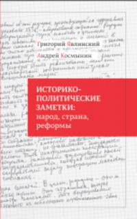 Историко-политические заметки: народ, страна, реформы