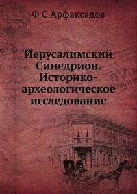 Иерусалимский Синедрион. Историко-археологическое исследование