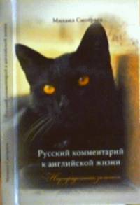 Русский комментарий к английской жизни. Неупорядоченные заметки