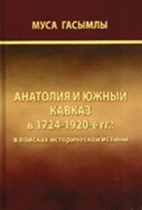 Анатолия и Южный Кавказ в 1724-1920-е гг.: в поисках исторической истины