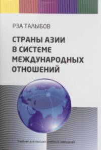Страны Азии в системе международных отношений. Учебник для ВУЗов