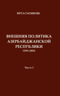История дипломатии Азербайджанской республики 1991-2003. Часть 1
