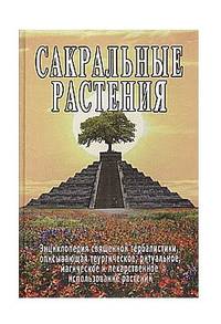 Сакральные растения