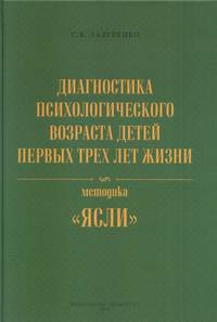 Диагностика психологического возраста детей первых трех лет жизни. Методика "ЯСЛИ" (+ CD-ROM)
