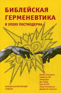 Библейская герменевтика в эпоху постмодерна. Междисциплинированный подход