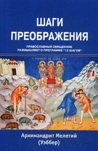 Шаги преображения. Православный священник размышляет о программе "12 шагов"