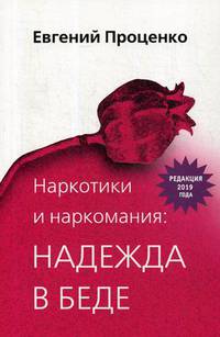 Наркотики и наркомания: надежда в беде