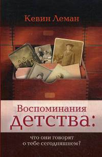 Воспоминания детства: что они говорят о тебе сегодняшнем?