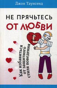 Не прячьтесь от любви. Как избавиться от защитного стиля