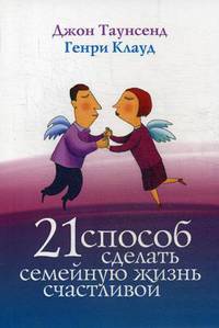 21 способ сделать свою семейную жизнь счастливой
