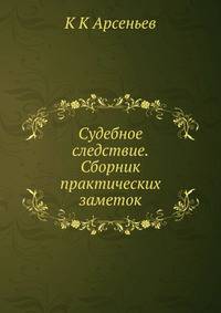 Судебное следствие.Сборник практических заметок.