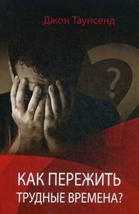 Как пережить трудные времена?
