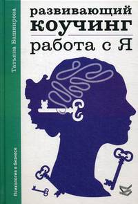 Развивающий коучинг. Работа с Я