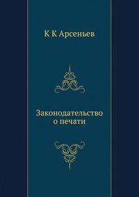 Законодательство о печати