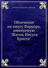 Обличение на книгу Фаррара, именуемую "Жизнь Иисуса Христа"