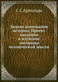 Задачи понимания истории. Проект введения в изучение эволюции человеческой мысли