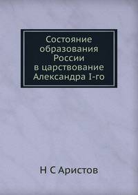 Состояние образования России в царствование Александра I-го