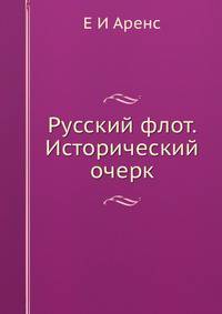 Русский флот. Исторический очерк