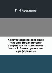 Хрестоматия по всеобщей истории. Новая история в отрывках из источников. Часть 1. Эпоха гуманизма и реформации