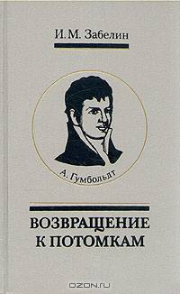 А. Гумбольдт. Возвращение к потомкам