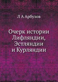 Очерк истории Лифляндии, Эстляндии и Курляндии