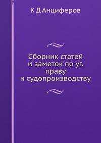 Сборник статей и заметок по уг. праву и судопроизводству
