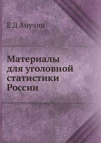 Материалы для уголовной статистики России. Часть 1