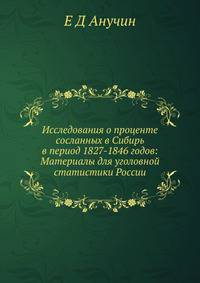 Исследования о проценте сосланных в Сибирь в период 1827-1846 годов: Материалы для уголовной статистики России