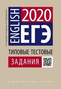 ЕГЭ 2020. Английский язык. Типовые тестовые задания. Учебное пособие