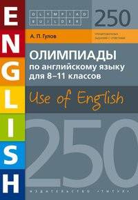 Олимпиады по английскому языку для 8-11 класс. 250 заданий. Olympiad builder. Use of English. Английский язык. Учебное пособие