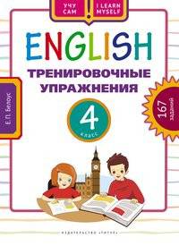 Английский язык. 4 класс. Тренировочные упражнения. 167 заданий. Учебное пособие