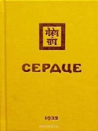 Сердце. 1932