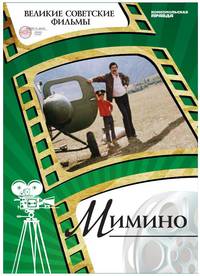 DVD. Мимино (+ DVD)