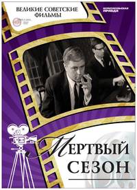 DVD. Мертвый сезон (+ DVD)