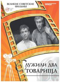 DVD. Служили два товарища (+ DVD)