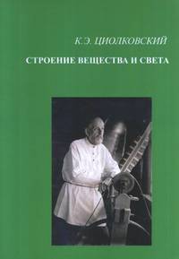 Строение вещества и света