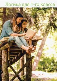 Логика для 1-го класса. Книга для родителей
