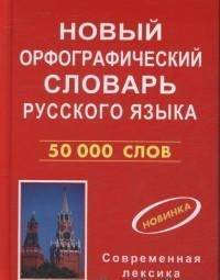 Новый орфографический словарь русского языка. 50000 слов