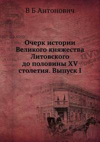 Очерк истории Великого княжества Литовского до половины XV столетия. Выпуск I