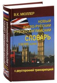 Новый англо-русский и русско-английский словарь. 130 000 слов (с двусторонней транскрипцией)