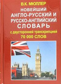 Новейший англо-русский и русско-английский словарь. 70 000 слов