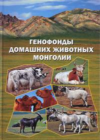 Генофонды домашних животных Монголии