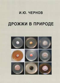 Дрожжи в природе