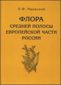 Флора средней полосы европейской части России