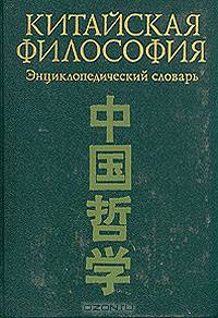 Китайский философский энциклопедический словарь